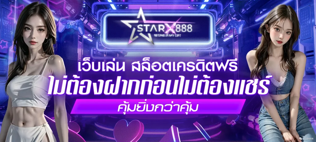 starx888 สล็อต