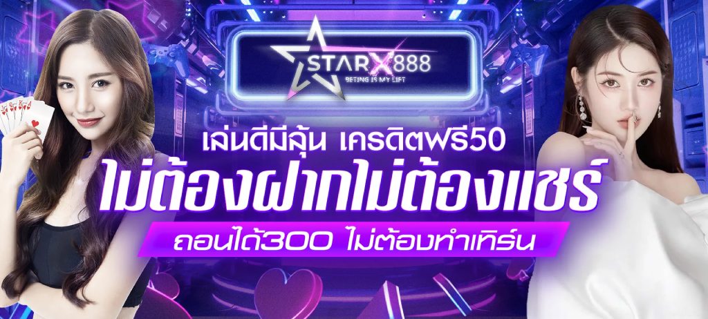 โค้ด starx888